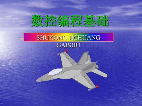 数控编程基础知识 (ppt 39页)