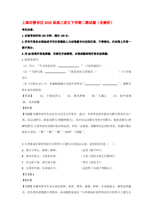 上海市静安区2020届高三语文下学期二模试题(含解析)