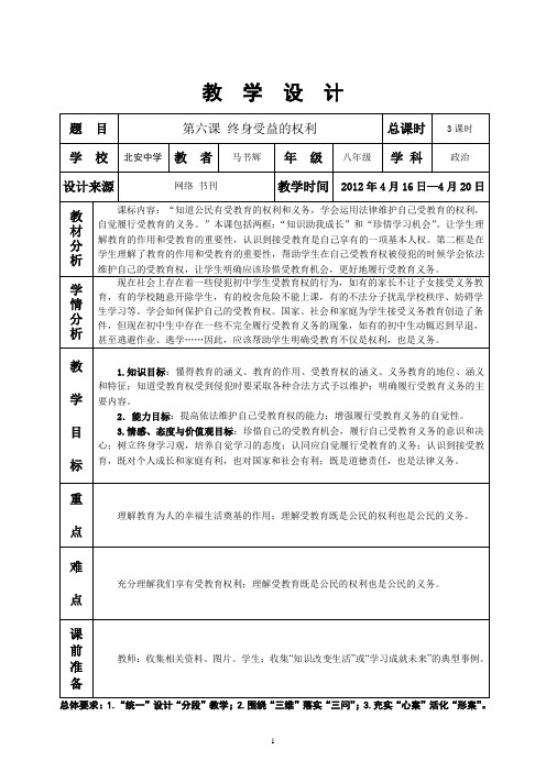 八下 思品 第六课 终身受益的权利 教学设计