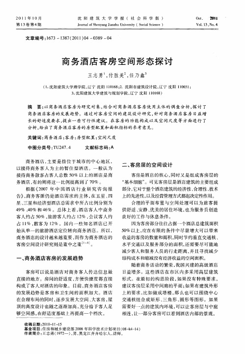 商务酒店客房空间形态探讨