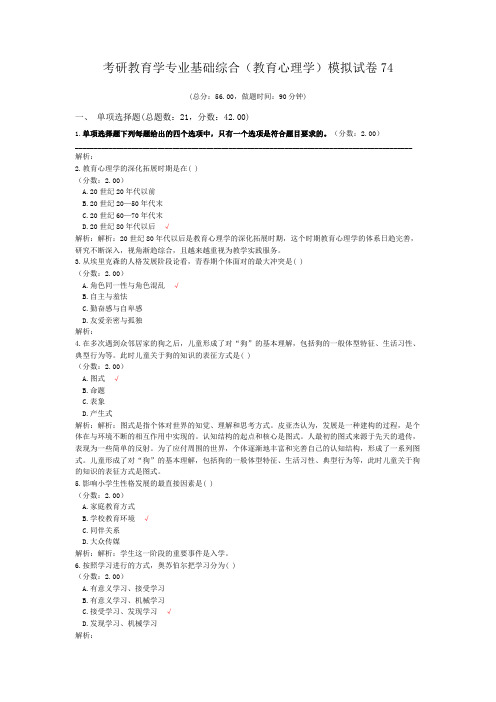 考研教育学专业基础综合(教育心理学)模拟试卷74