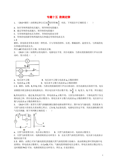 专题十五 欧姆定律(含13年中考真题)