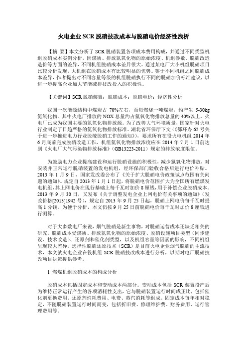 火电企业SCR脱硝技改成本与脱硝电价经济性浅析