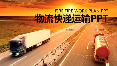 最新精美实用货运高速 物流快递智能运输通用动态PPT模版