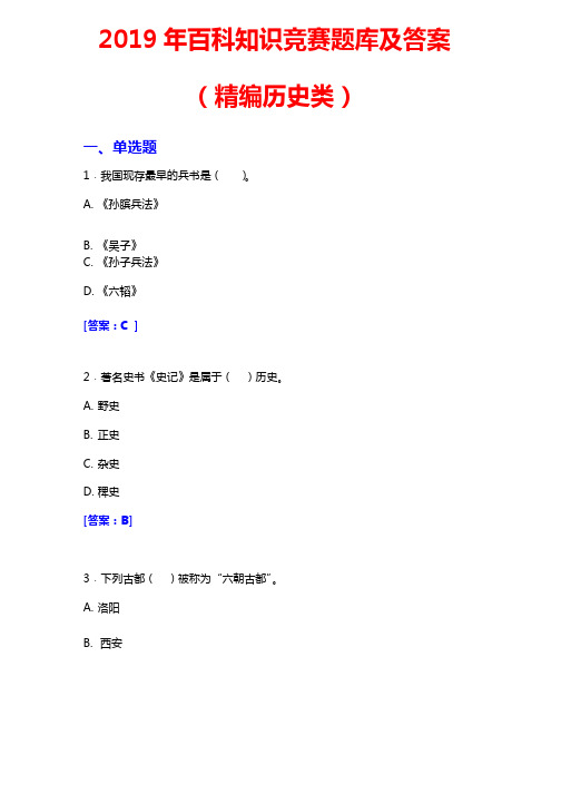 2019年百科知识竞赛题库及答案（精编历史类）
