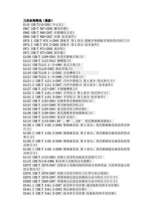 刀具标准精选(最新)