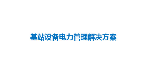 基站设备电力管理解决方案