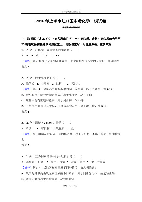 2016年上海市虹口区中考化学二模试卷答案