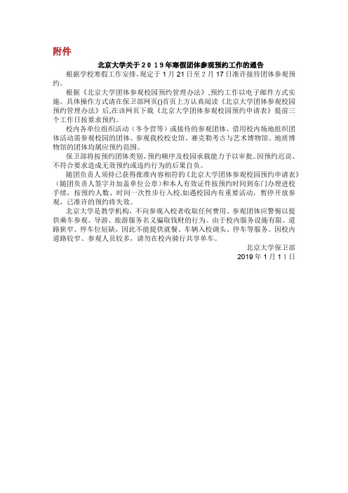 北京大学关于2019年寒假团体参观预约工作的通告