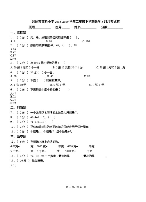 河间市实验小学2018-2019学年二年级下学期数学3月月考试卷