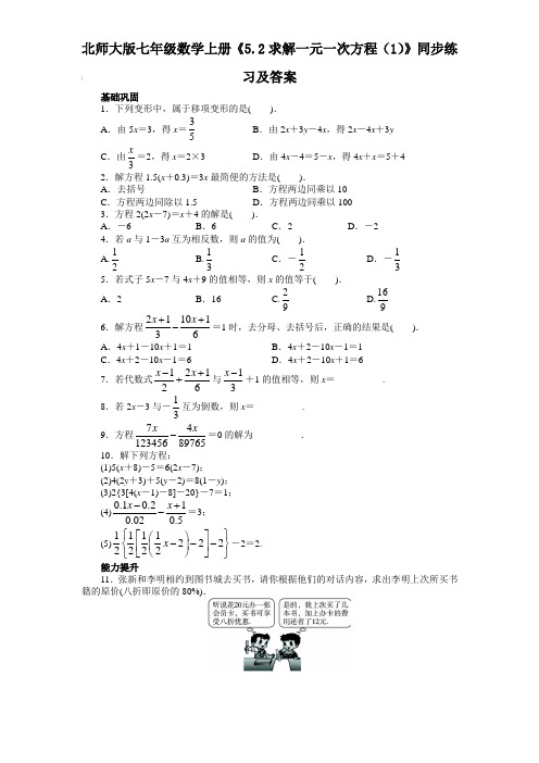 北师大版七年级数学上册《5.2求解一元一次方程(1)》同步练习及答案