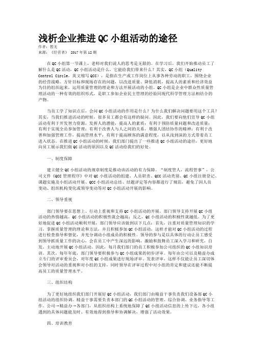 浅析企业推进QC小组活动的途径