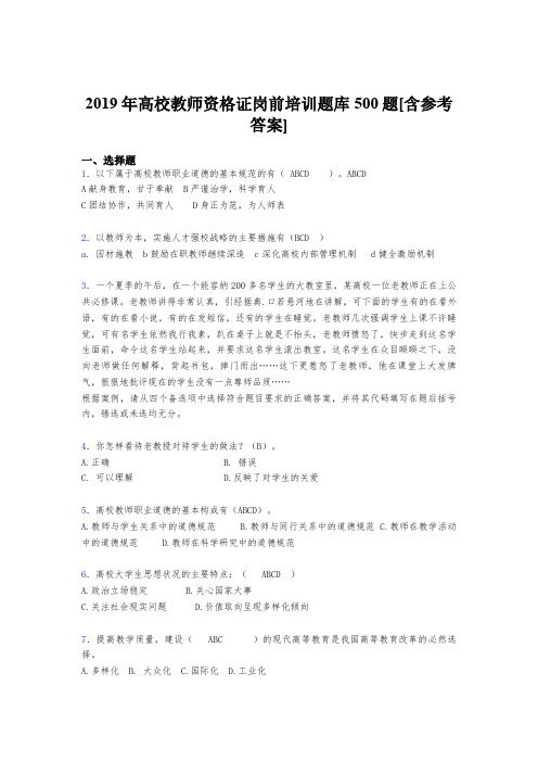 最新版精编2019年高校教师资格证岗前培训测试题库500题(含标准答案)