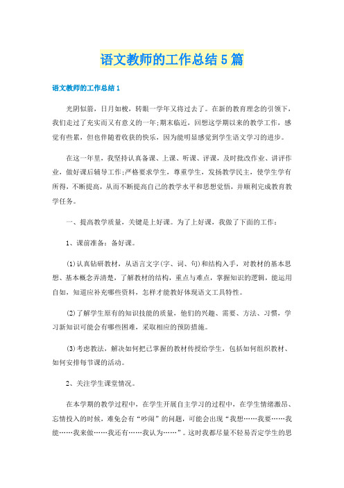 语文教师的工作总结5篇