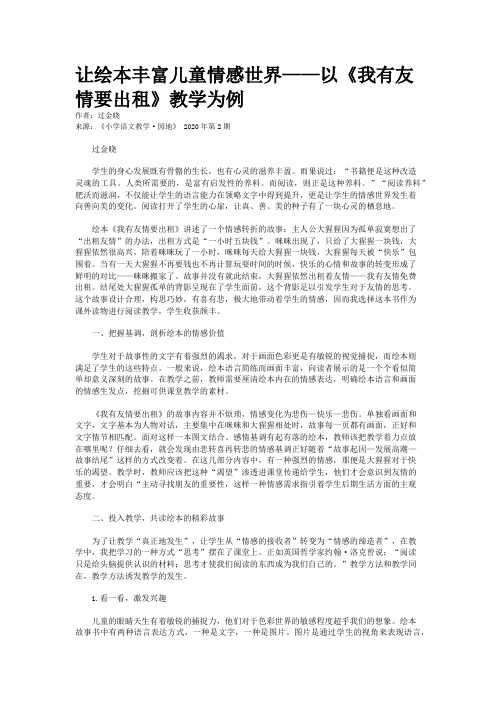 让绘本丰富儿童情感世界——以《我有友情要出租》教学为例