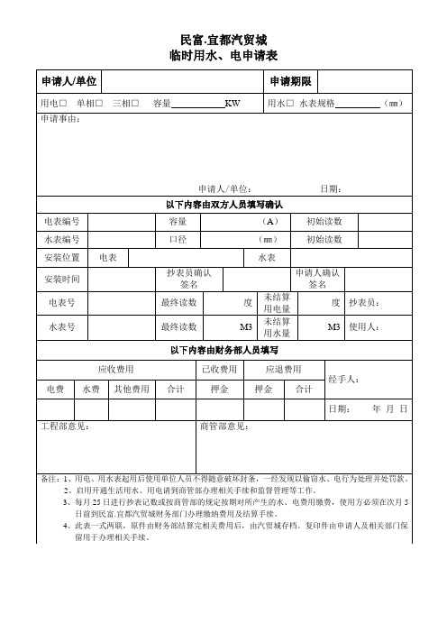 临时用电、用水申请表