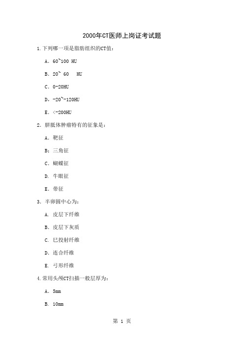 2019年CT医师资格考试试题-45页文档资料