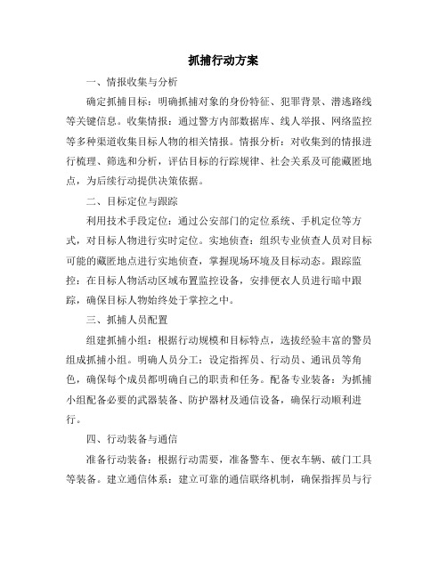 抓捕行动方案