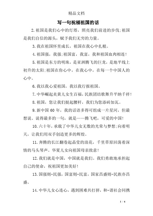 写一句祝福祖国的话