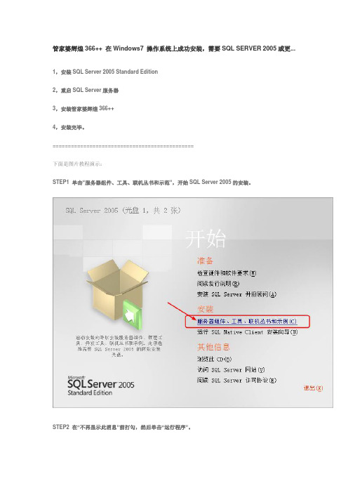 管家婆辉煌366++ 在Windows7 操作系统上成功安装,需要SQL SERVER 2005