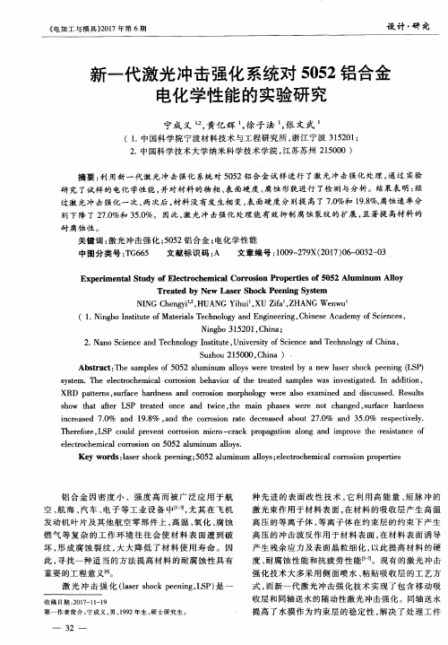 新一代激光冲击强化系统对5052铝合金电化学性能的实验研究