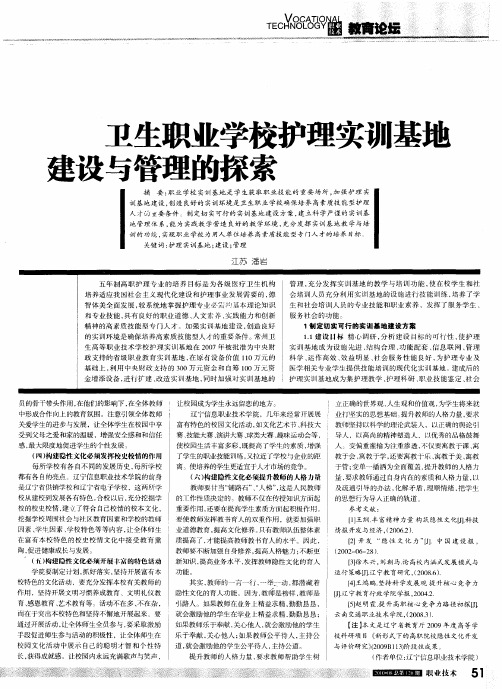 卫生职业学校护理实训基地建设与管理的探索