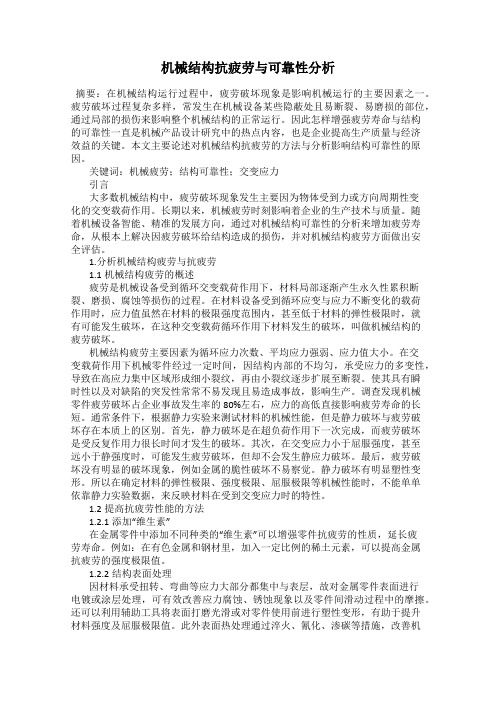 机械结构抗疲劳与可靠性分析