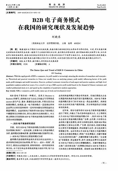 B2B电子商务模式在我国的研究现状及发展趋势