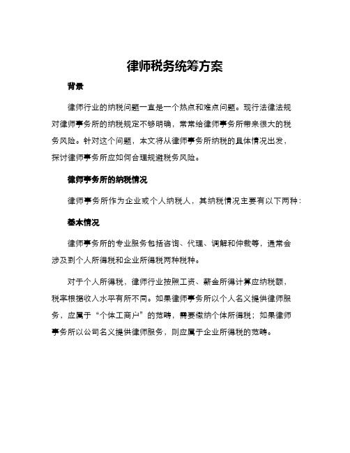 律师税务统筹方案