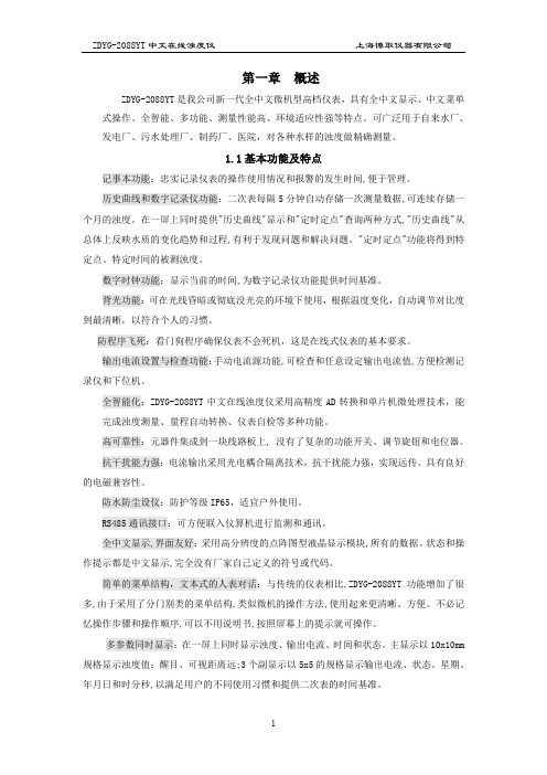 (完整word版)ZDYG-2088YT在线浊度仪说明书