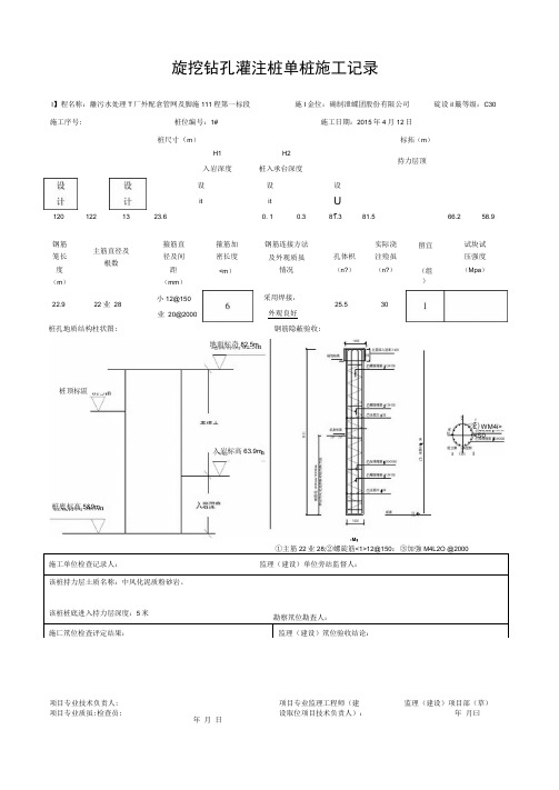 旋挖钻孔灌注桩单桩施工记录.doc