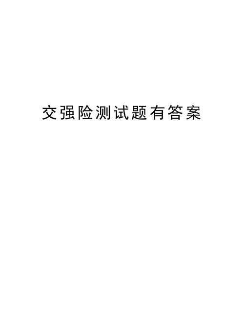 交强险测试题有答案教学文案
