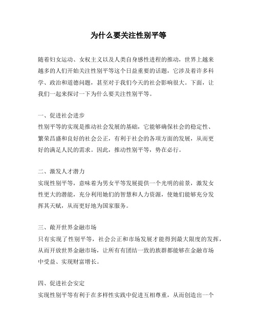 为什么要关注性别平等