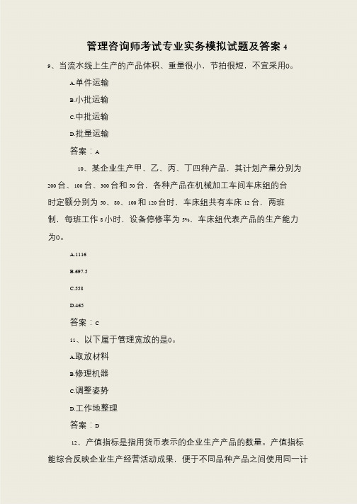 管理咨询师考试专业实务模拟试题及答案4
