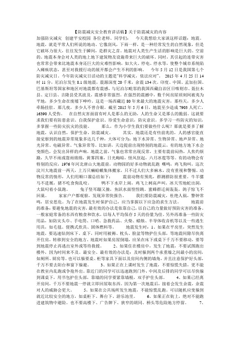 【防震减灾安全教育讲话稿】关于防震减灾的内容