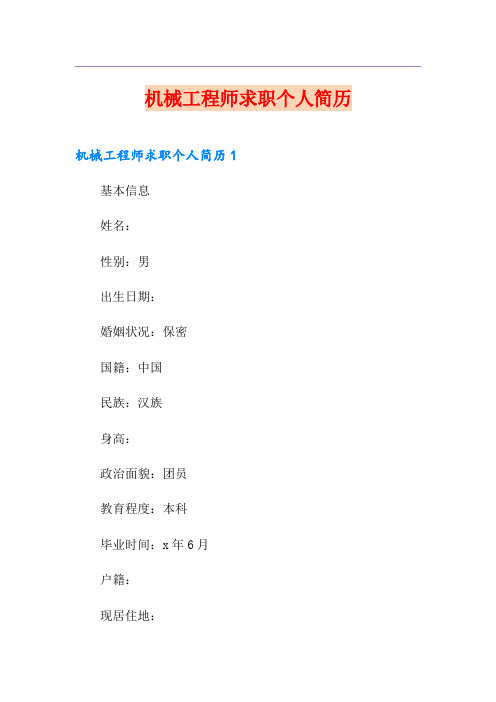 机械工程师求职个人简历