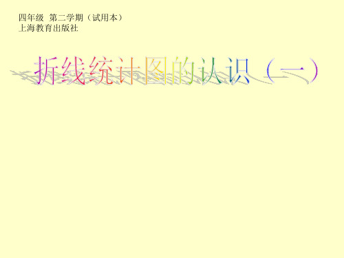四年级下册数学课件-3.1  折线统计图的认识 ▏沪教版 (共16张) 