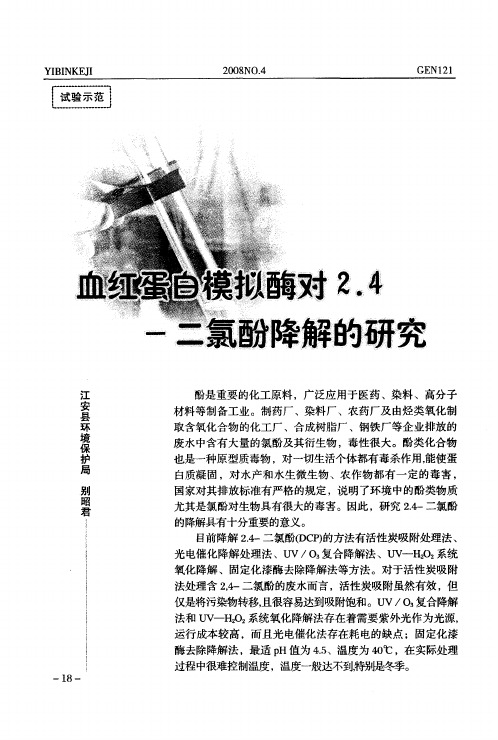 血红蛋白模拟酶对2.4-二氯酚降解的研究