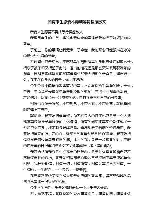 若有来生愿爱不再成等待情感散文