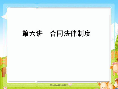 第六讲合同法律制度