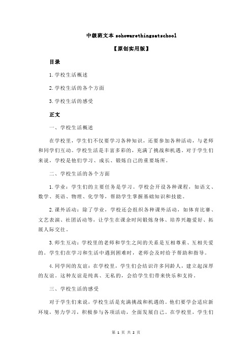 中级班文本sohowarethingsatschool