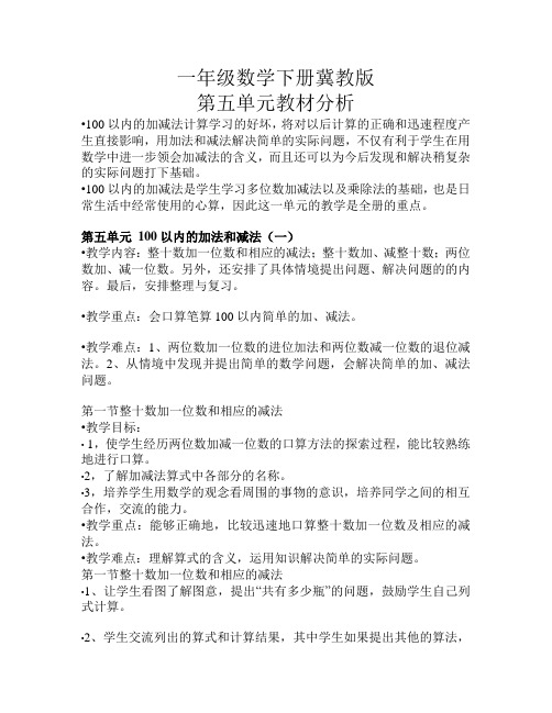 冀教版一年级数学下册第五单元100以内的加法和减法教材分析