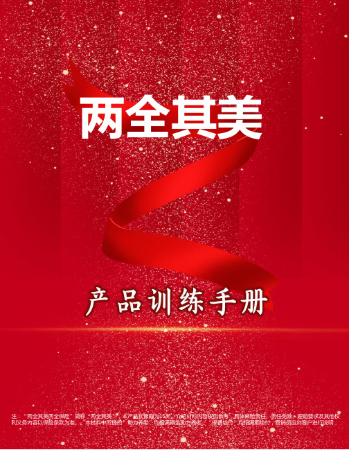 太保两全其美产品训练手册7页