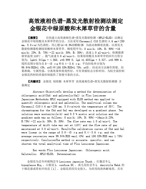 高效液相色谱蒸发光散射检测法测定金银花中绿原酸和木犀草苷的含量