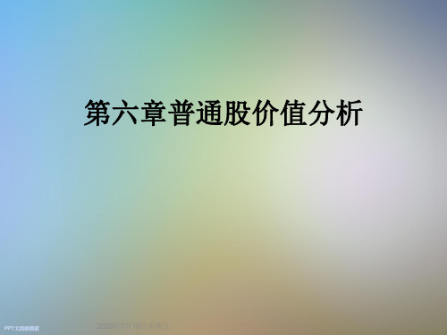 第六章普通股价值分析