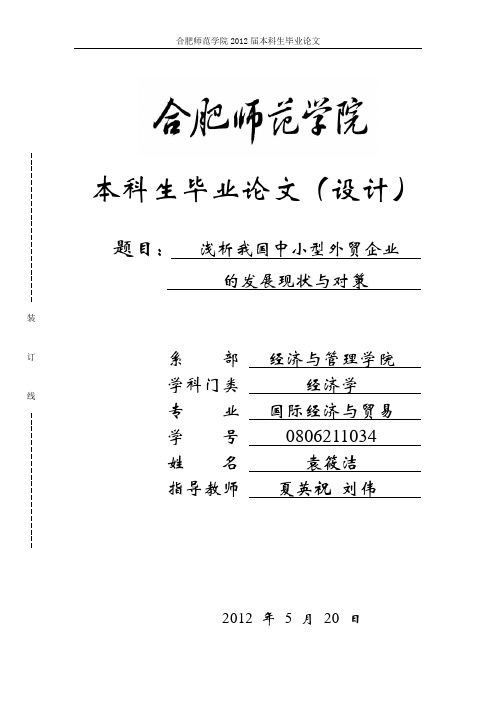 浅析我国中小型外贸企业的发展现状与对策