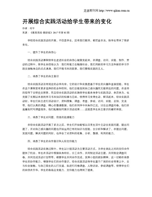 开展综合实践活动给学生带来的变化