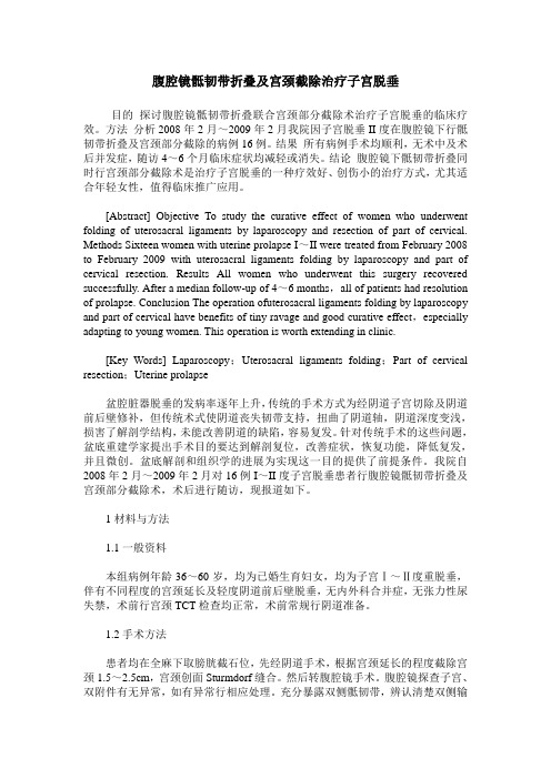 腹腔镜骶韧带折叠及宫颈截除治疗子宫脱垂