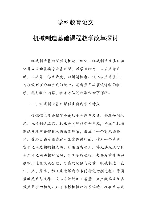 学科教育论文 机械制造基础课程教学改革探讨