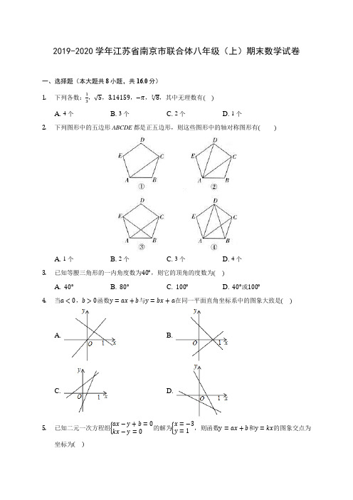 2019-2020学年江苏省南京市联合体八年级(上)期末数学试卷 及答案解析